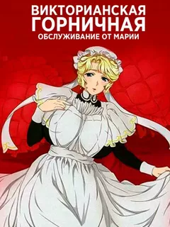 Мария, обслужит в стиле горничных Викторианской эпохи
